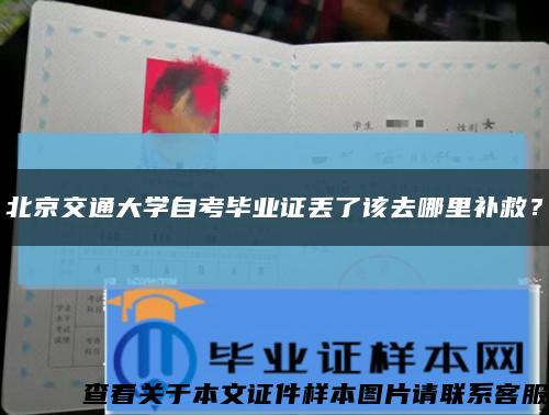 北京交通大学自考毕业证丢了该去哪里补救？缩略图