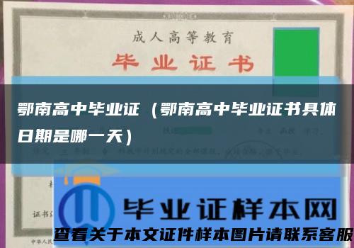 鄂南高中毕业证（鄂南高中毕业证书具体日期是哪一天）缩略图