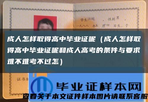 成人怎样取得高中毕业证呢（成人怎样取得高中毕业证呢和成人高考的条件与要求难不难考不过怎）缩略图