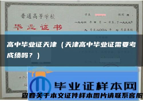 高中毕业证天津（天津高中毕业证需要考成绩吗？）缩略图
