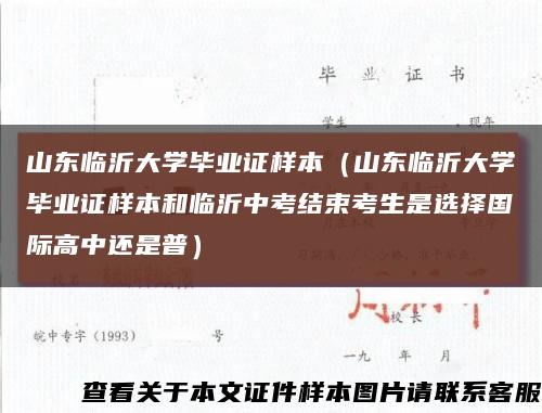 山东临沂大学毕业证样本（山东临沂大学毕业证样本和临沂中考结束考生是选择国际高中还是普）缩略图