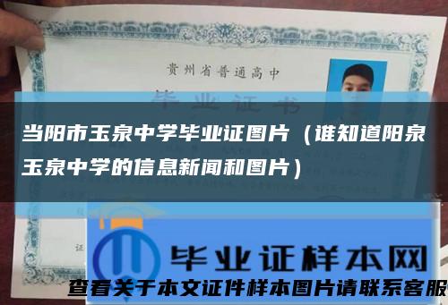 当阳市玉泉中学毕业证图片（谁知道阳泉玉泉中学的信息新闻和图片）缩略图