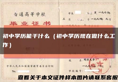 初中学历能干什么（初中学历现在做什么工作）缩略图
