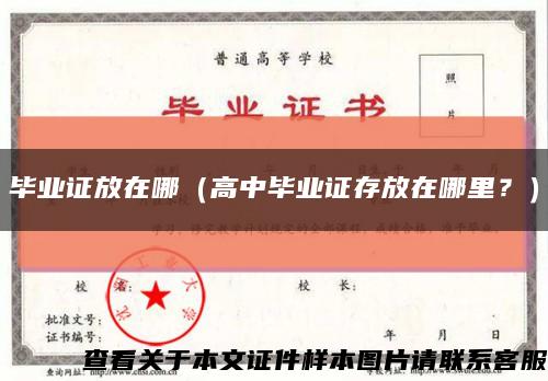 毕业证放在哪（高中毕业证存放在哪里？）缩略图