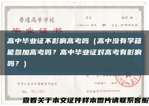 高中毕业证不影响高考吗（高中没有学籍能参加高考吗？高中毕业证对高考有影响吗？）缩略图