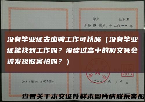 没有毕业证去应聘工作可以吗（没有毕业证能找到工作吗？没读过高中的假文凭会被发现很害怕吗？）缩略图