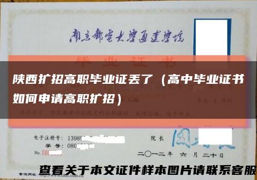 陕西扩招高职毕业证丢了（高中毕业证书如何申请高职扩招）缩略图