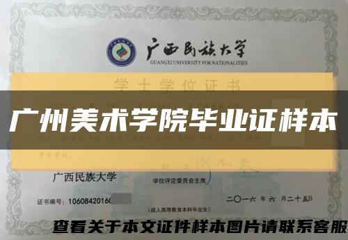 广州美术学院毕业证样本缩略图