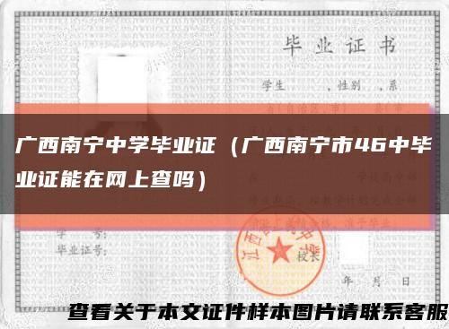 广西南宁中学毕业证（广西南宁市46中毕业证能在网上查吗）缩略图