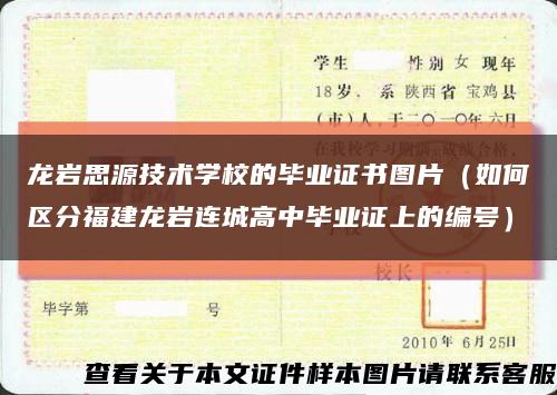 龙岩思源技术学校的毕业证书图片（如何区分福建龙岩连城高中毕业证上的编号）缩略图