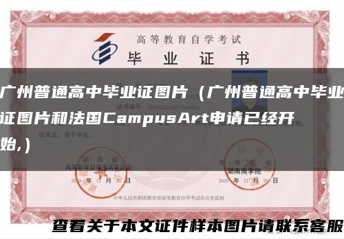 广州普通高中毕业证图片（广州普通高中毕业证图片和法国CampusArt申请已经开始,）缩略图