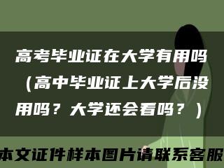高考毕业证在大学有用吗（高中毕业证上大学后没用吗？大学还会看吗？）缩略图
