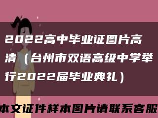 2022高中毕业证图片高清（台州市双语高级中学举行2022届毕业典礼）缩略图