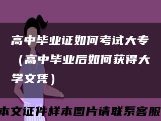 高中毕业证如何考试大专（高中毕业后如何获得大学文凭）缩略图