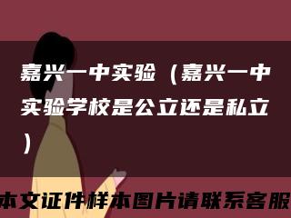 嘉兴一中实验（嘉兴一中实验学校是公立还是私立）缩略图