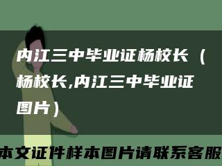 内江三中毕业证杨校长（杨校长,内江三中毕业证图片）缩略图