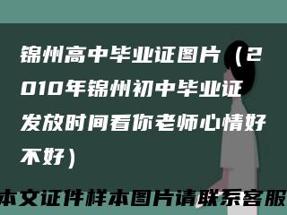 锦州高中毕业证图片（2010年锦州初中毕业证发放时间看你老师心情好不好）缩略图
