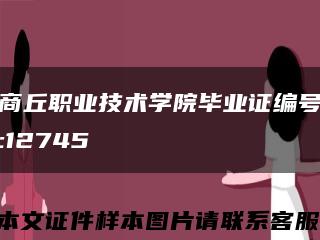 商丘职业技术学院毕业证编号:12745缩略图