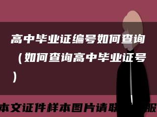 高中毕业证编号如何查询（如何查询高中毕业证号）缩略图