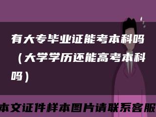 有大专毕业证能考本科吗（大学学历还能高考本科吗）缩略图