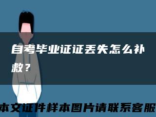 自考毕业证证丢失怎么补救？缩略图