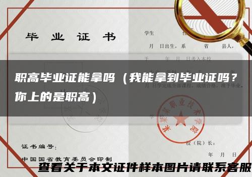职高毕业证能拿吗（我能拿到毕业证吗？你上的是职高）缩略图