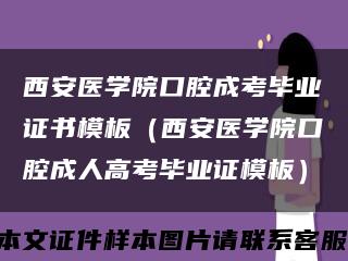 西安医学院口腔成考毕业证书模板（西安医学院口腔成人高考毕业证模板）缩略图