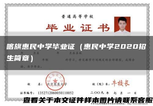 喀旗惠民中学毕业证（惠民中学2020招生简章）缩略图