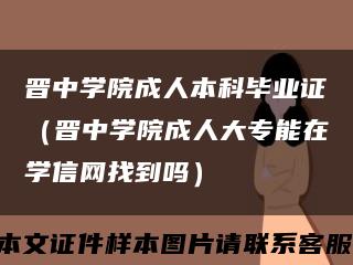 晋中学院成人本科毕业证（晋中学院成人大专能在学信网找到吗）缩略图