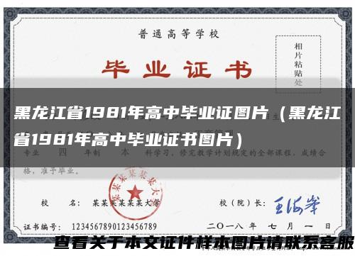 黑龙江省1981年高中毕业证图片（黑龙江省1981年高中毕业证书图片）缩略图