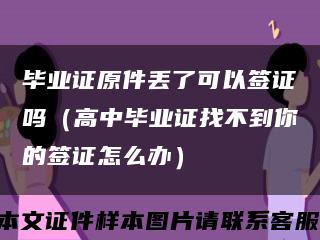 毕业证原件丢了可以签证吗（高中毕业证找不到你的签证怎么办）缩略图