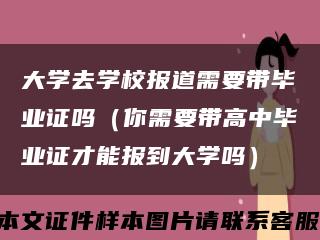 大学去学校报道需要带毕业证吗（你需要带高中毕业证才能报到大学吗）缩略图