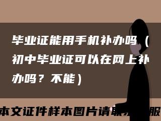 毕业证能用手机补办吗（初中毕业证可以在网上补办吗？不能）缩略图