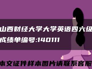 山西财经大学大学英语四六级成绩单编号:140111缩略图