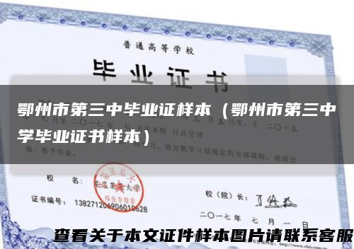鄂州市第三中毕业证样本（鄂州市第三中学毕业证书样本）缩略图