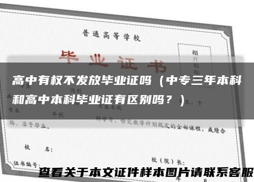高中有权不发放毕业证吗（中专三年本科和高中本科毕业证有区别吗？）缩略图