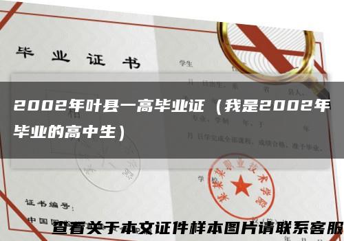 2002年叶县一高毕业证（我是2002年毕业的高中生）缩略图