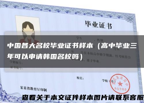 中国各大名校毕业证书样本（高中毕业三年可以申请韩国名校吗）缩略图