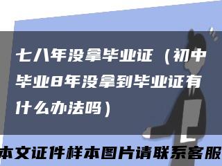 七八年没拿毕业证（初中毕业8年没拿到毕业证有什么办法吗）缩略图
