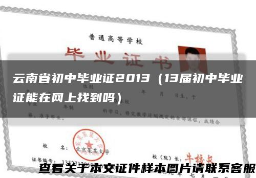 云南省初中毕业证2013（13届初中毕业证能在网上找到吗）缩略图