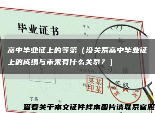 高中毕业证上的等第（没关系高中毕业证上的成绩与未来有什么关系？）缩略图