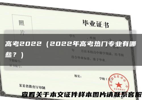 高考2022（2022年高考热门专业有哪些？）缩略图