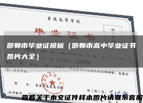 邯郸市毕业证模板（邯郸市高中毕业证书图片大全）缩略图