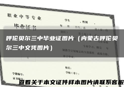 呼伦贝尔三中毕业证图片（内蒙古呼伦贝尔三中文凭图片）缩略图