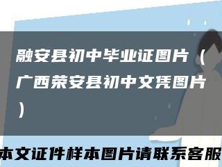 融安县初中毕业证图片（广西荣安县初中文凭图片）缩略图