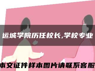 运城学院历任校长,学校专业缩略图