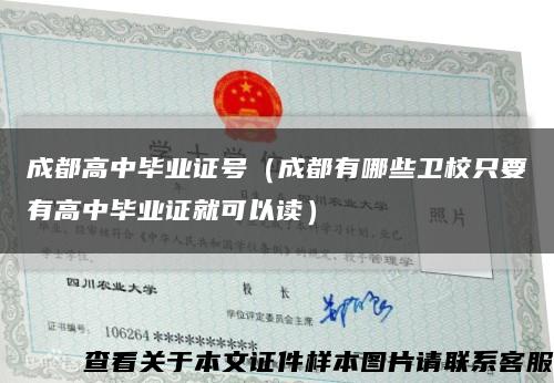 成都高中毕业证号（成都有哪些卫校只要有高中毕业证就可以读）缩略图