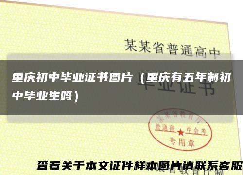 重庆初中毕业证书图片（重庆有五年制初中毕业生吗）缩略图