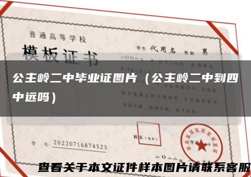 公主岭二中毕业证图片（公主岭二中到四中远吗）缩略图