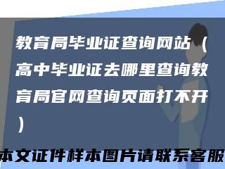 教育局毕业证查询网站（高中毕业证去哪里查询教育局官网查询页面打不开）缩略图